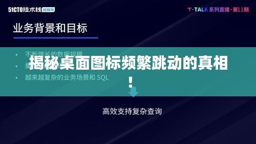 揭秘桌面图标频繁跳动的真相！