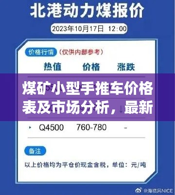 煤矿小型手推车价格表及市场分析，最新动态一网打尽