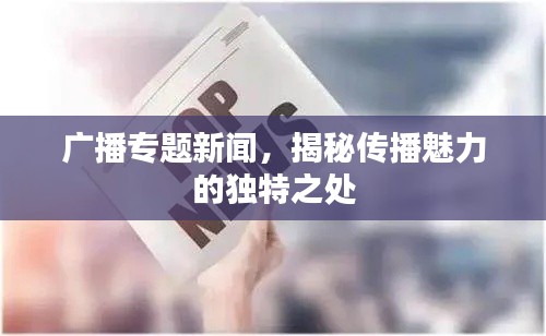 广播专题新闻，揭秘传播魅力的独特之处