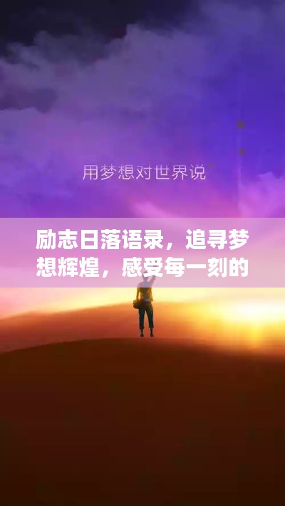 励志日落语录，追寻梦想辉煌，感受每一刻的辉煌瞬间