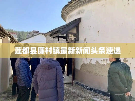 莲都县廉村镇最新新闻头条速递