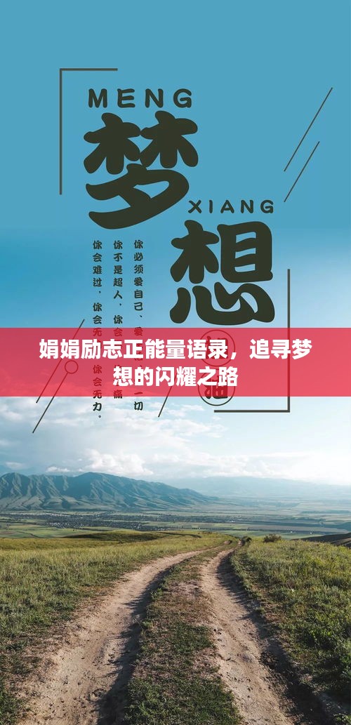 娟娟励志正能量语录，追寻梦想的闪耀之路