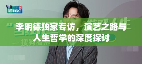 李明德独家专访，演艺之路与人生哲学的深度探讨