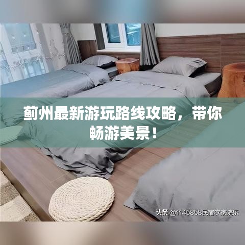 蓟州最新游玩路线攻略，带你畅游美景！