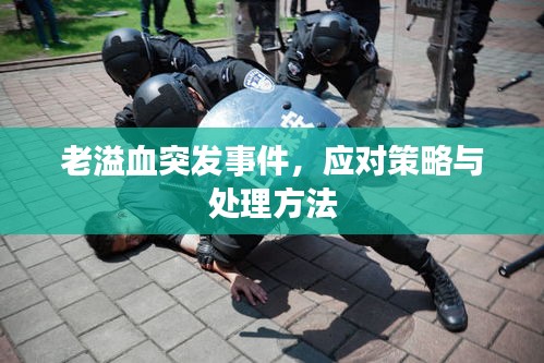 老溢血突发事件，应对策略与处理方法