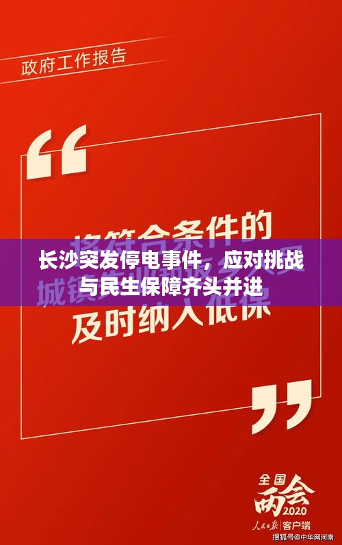 长沙突发停电事件，应对挑战与民生保障齐头并进
