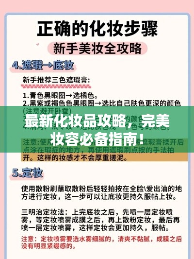 最新化妆品攻略，完美妆容必备指南！