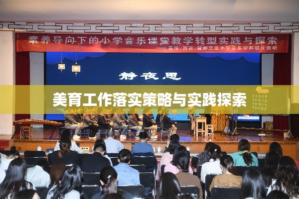 美育工作落实策略与实践探索