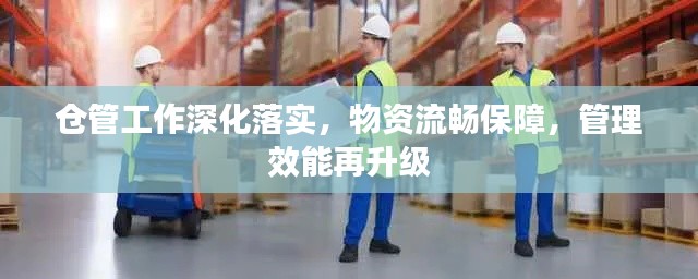 仓管工作深化落实，物资流畅保障，管理效能再升级