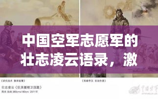 中国空军志愿军的壮志凌云语录，激励人心！