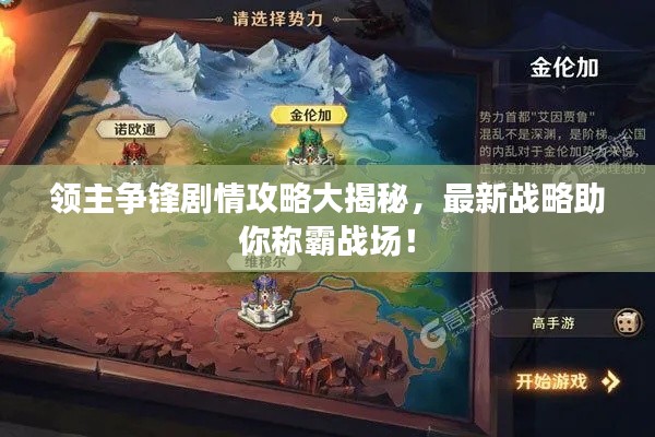领主争锋剧情攻略大揭秘，最新战略助你称霸战场！