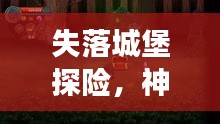 失落城堡探险，神秘挑战与重生之旅