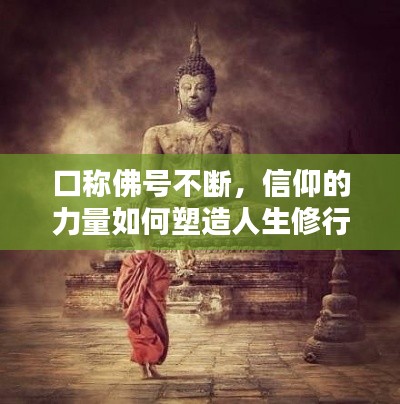 口称佛号不断，信仰的力量如何塑造人生修行之路