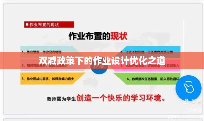 双减政策下的作业设计优化之道