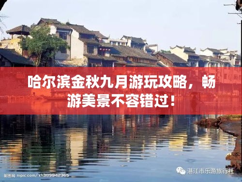 哈尔滨金秋九月游玩攻略，畅游美景不容错过！